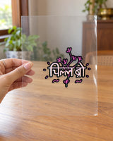 चिल Bro hard surface patch on clear film
