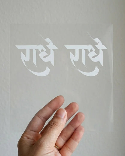 Radhe Radhe | Iron-on Patch | Divine Blessing