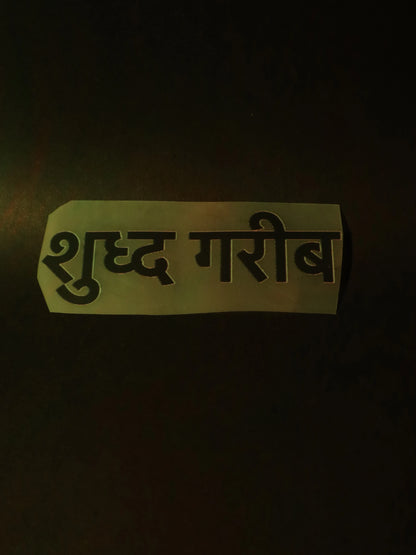 शुद्ध गरीब | Iron on patch | No Chill Club