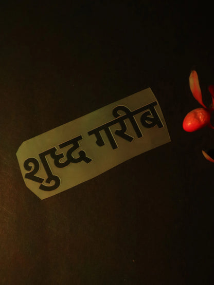 शुद्ध गरीब | Iron on patch | No Chill Club
