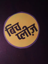 बिच प्लीज़ | Iron on patch | No Chill Club