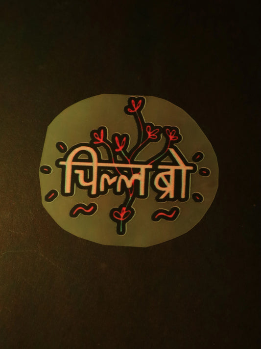 चिल Bro | Iron on patch | No Chill Club
