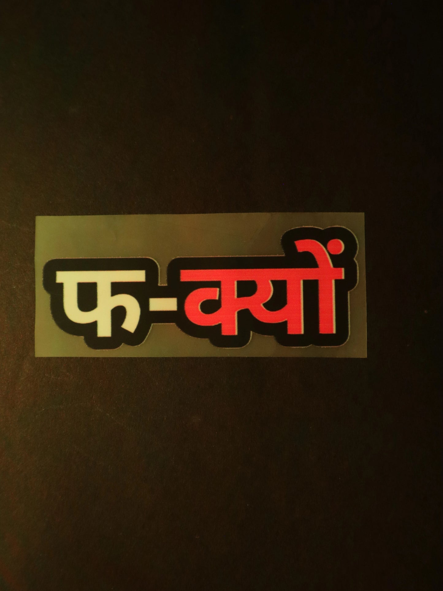 फ-क्यों | Iron on patch | No Chill Club