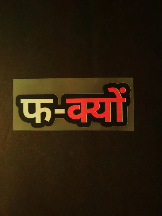 फ-क्यों | Iron on patch | No Chill Club