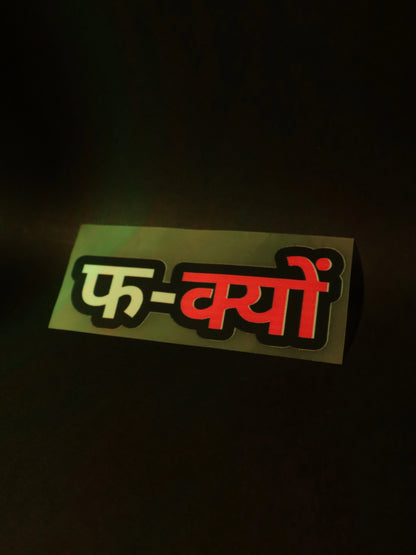 फ-क्यों | Iron on patch | No Chill Club